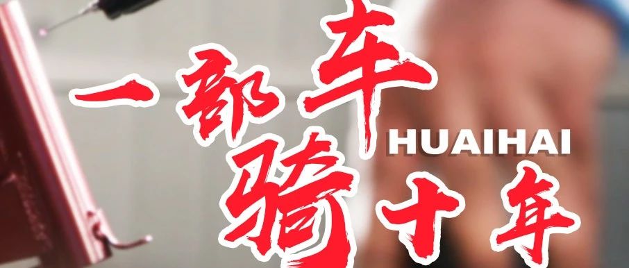 一部车骑十年①迈入淮海新时代